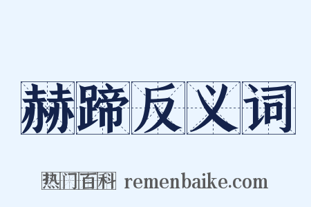 赫蹄反义词是什么意思的图片